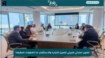 تعاون إماراتي فلبيني لتعزيز التجارة والاستثمار: ما الخطوات المقبلة؟